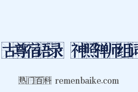 古尊宿语录·神照禅师组词是什么意思的图片